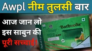 Awpl Neem Tulsi Bar | Awpl Products Plan | Asclepius wellness pvt ltd / Neem Tulsi Bathveda