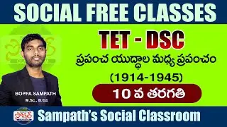 TET-DSC |10th Class Social Lesson 12 | ప్రపంచ యుద్ధాల మధ్య ప్రపంచం-The World Between the World Wars