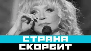 Певица Алла Пугачева умерла