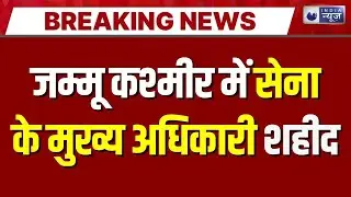 Terrorist Attack in Jammu and Kashmir Live: आतंकियों ने Samba में JCO को मारी गोली, मौत | J&K News
