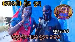 ଯାତ୍ରା ଦିଗ୍ ବିଜୟୀ।।ମୁଦ୍ରାରାକ୍ଷସ ଗ୍ରିନ୍ ରୁମ୍।।chandiprasad।।jhuna bhai ramanataka।। Ph:-9337038171
