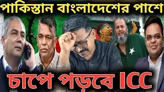 বাংলাদেশ ও পাকিস্তান ভাই ভাই / বাংলাদেশের পাশে দাঁড়ালো পাকিস্তান, চাপে পড়লো ICC t20 World Cup 2026