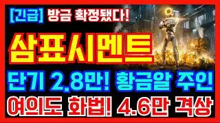 [삼표시멘트 주가전망] 단기 2.8만! 황금알 주인! 여의도 화법! 4.6만 격상! 정말 중요합니다!