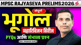 MPSC Rajyaseva Prelims 2026 Geography MCQ🔥| MPSC Rajyaseva Geography MCQ by Pawan Sir