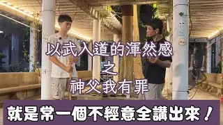 【曦月齋｜地火明夷生命內証武藝】以武說道  洩漏天機！！