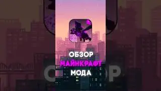 Дракон теперь босс #майнкрафт #обзормода #моды #моды