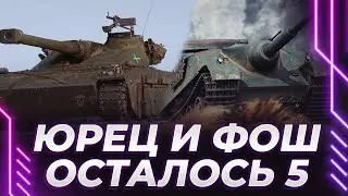 ЮРЕЦ И ФОШ - ОСТАЛОСЬ ДОЛУПИТЬ 5 ТАНКОВ - СЕГОДНЯ ЗАКРЫВАЕМ ЭТИ ДВА