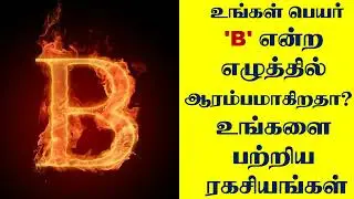 Name Starts With B in Tamil - 'B' என்ற எழுத்தில் உங்கள் பெயர் ஆரம்பமாகிறதா - B Name Character Tamil