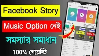 Facebook story music option missing problem | How to music to Facebook story | Facebook music
