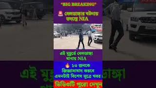 🔥এই মুহূর্তের সবচেয়ে বড় খবর  বেলডাঙ্গা থানা চত্বরে NIA-এর উপস্থিতি!#BigBreaking#Beldanga#NIA