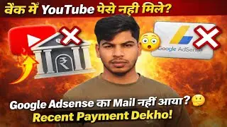YouTube Payment Not Received in Bank 🔥 || Google Adsense Mail Nhi Aaya || Check Your Recent Payment
