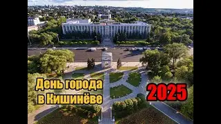 День Города в Кишинёве 2025 - как это было