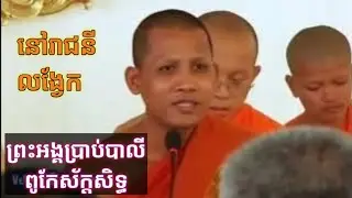 រាជនីលង្វែក ទេសនាក្នុងពិធីបុណ្យ រាប់បាត្យដារពិស្តា៧គម្ពី #លោកជំទាវសៀងចាន់ហេង#អគ្គមហាឧបាសិការ