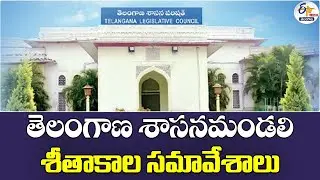 Winter Sessions of Telangana Legislative Council | తెలంగాణ శాసనమండలి శీతాకాల సమావేశాలు :🔴LIVE