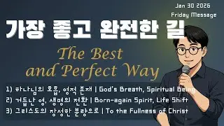 2026.1.30 (금요) 가장 좋고 완전한 길 (창 2:7,롬 8:14) | The Best and Perfect Way (Genesis 2:7,Romans 8:14)