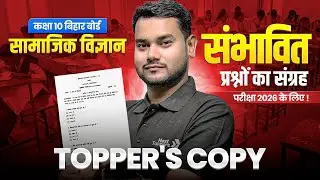 BIHAR TOPPER'S SST (सामाजिक विज्ञान ) COPY - संभावित / अनुमानित प्रश्नों का संग्रह | मैट्रिक परीक्षा