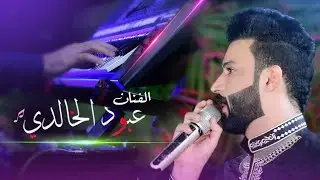 جديد الفنان عبود الخالدي | مع جوبي ممتع للروساني حسين المرعاوي | بمناسبه زواج حمودي العلواني