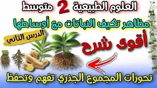 الدرس الثاني: تحورات المجموع الجذري ( الجزء الترابي) العلوم الطبيعية السنة الثانية متوسط اروع شرح 