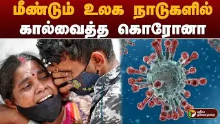 மீண்டும் உலக நாடுகளில் கால்வைத்த CORONA VIRUS | WORLD