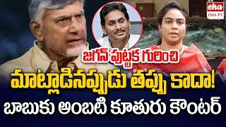 Ambati Rambabu Daughter Mounika Shocking Comments On Chandrababu | YS Jagan | EHA TV