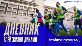 Дневник всей жизни Динамо: Анталья. Выпуск 1. 