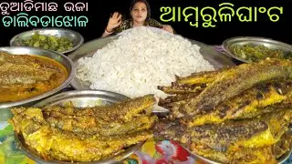 Eating_Ambruli ghanta simple style re kemiti tiari karibe@Odiafoodiemira 