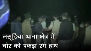 इंदौर : लसूड़िया थाना क्षेत्र में चोर को पकड़ा रंगे हाथ