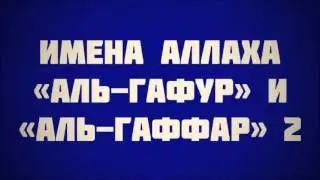 Имена Аллаха «аль-Гафур» и «аль-Гаффар» 2 || Ринат Абу Мухаммад