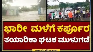 Ramanagara : Kanakapuraದಲ್ಲೂ ವರುಣರಾಯನ ಅವಾಂತರ | Heavy Rain | NewsFirst Kannada