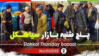 پنج شنبه بازار سیاهکل,گیلان[4k] شمال ایران - Siahkal Thursday Market, Gilan, north of Iran
