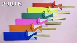 【折り紙】１枚で簡単 鶴の箸袋✨How to make paper Chopstick bag#箸袋#鶴#つる#क्रेन#Crane#학#折り方#おりがみ#origami#紙#종이#easy#diy