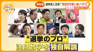 【衆院選】期日前投票始まる…衆院選の行方を占うある“数字”に注目！ お笑い芸人の選挙のプロが独自解説【サン！シャインニュース】