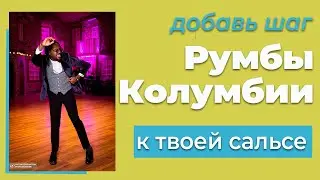 Кубинский танец сальсы с румбой Колумбия Шаги румбы Сальса в мужском стиле