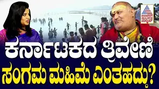 ಕರ್ನಾಟಕದ ತ್ರಿವೇಣಿ ಸಂಗಮ ಮಹಿಮೆ ಎಂತಹದ್ದು? T Narasipura Kumbh Mela | Suvarna News