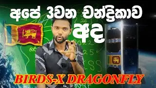 🛰️ අපේ රටේ තුන්වන චන්ද්&zwj;රිකාව අද කක්ෂගත කිරීමට සූදානම්! 🇱🇰🌌✨ BIRDS-X Dragonfly
