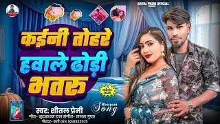 कईनी तोहरे हवाले ढोरी भतरु | #Shital Premi | Kaini Tohare Hawale Dhodi Bhataru || Bhojpuri Song 2026