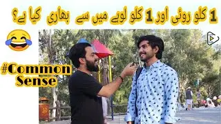 Common sense question | 1 kilo ruwi or ak kilo lohay me se bhari kia ha?