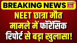 Breaking News : NEET छात्रा मौत मामले में फॉरेंसिक रिपोर्ट से बड़ा खुलासा! | NEET Student Case
