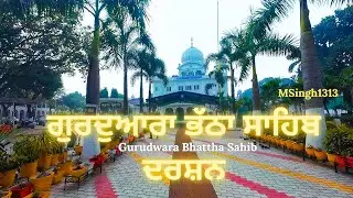 Gurdwara Bhatta Sahib Darshan | Gurudwara Bhatta Sahib Darshan & History | Rupnagar Punjab