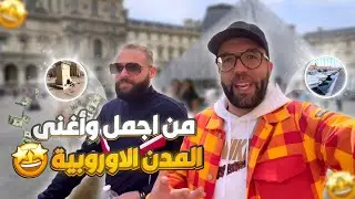 ‏واحدة من أغنى وأجمل المدن الأوروبية ￼