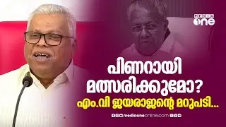 പിണറായി വിജയൻ ധർമ്മടത്ത് മത്സരിക്കുമോ? എം.വി ജയരാജന്റെ മറുപടി...
