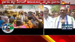 YSRCP Chirala MLA Candidate Amanchi Krishna Mohan Campaign || AP Elections 2019 - Watch Exclusive