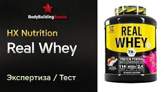 HX Nutrition | Real Whey | Экспертиза | Тест | Сколько белка содержит | Отзыв | Анализ | Обзор