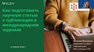 Как подготовить научную статью к публикации в международном журнале (Вебинар от Wiley)