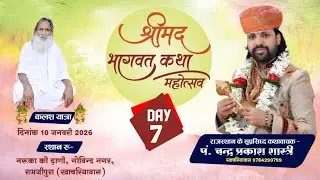 LIVE DAY- 07 !! श्रीमद्ध भागवत कथा  नरुका की ढाणी गोविन्द नगर रामजीपुरा (खाचरियावास)