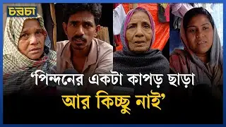 People of Korail burn their houses under the open sky in winter | Korail slum | Chaarcha