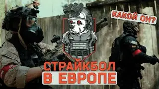 Интервью с Немецкими игроками о Страйкболе в Европе. Чем их airsoft отличается от нашего?