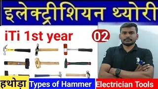 हथोड़ा कितने प्रकार के होते हैं  // Types of Hammer 🔨  Electrican Theory Class 2  @iTiCOURSE01