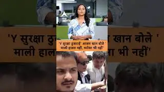 Azam Khan : 'Y सुरक्षा ठुकराई' आजम खान बोले 'माली हालत नहीं, भरोसा भी नहीं' | ABP GANGA