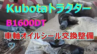 KubotaトラクターB1600DT　車軸オイル漏れ等整備　No1